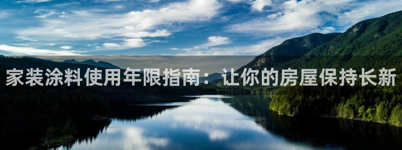 和记官网[中国]官方网站：家装涂料使用年限指南：让你的房屋保持长新