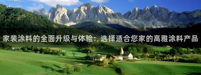和记AG：家装涂料的全面升级与体验：选择适合您家的高雅涂料产品