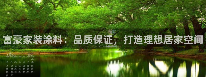 和记注册有什么送的：富豪家装涂料：品质保证，打造理想居家空间