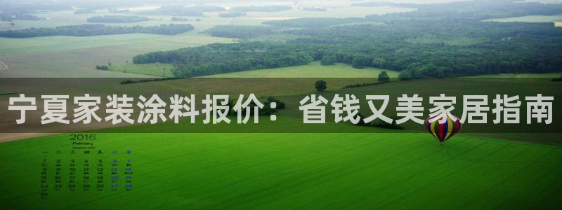 和记app官网登录：宁夏家装涂料报价：省钱又美家居指南