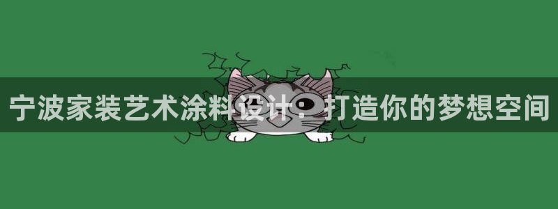 和记官网：宁波家装艺术涂料设计：打造你的梦想空间