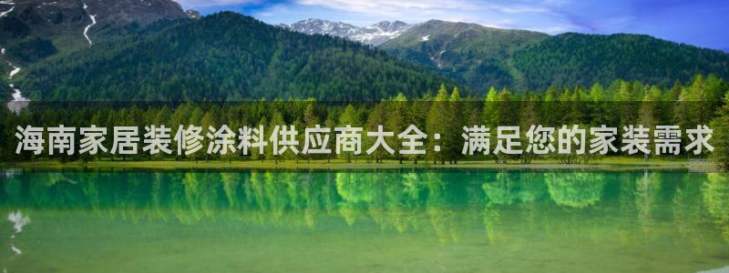 ag和记app：海南家居装修涂料供应商大全：满足您的家装需求