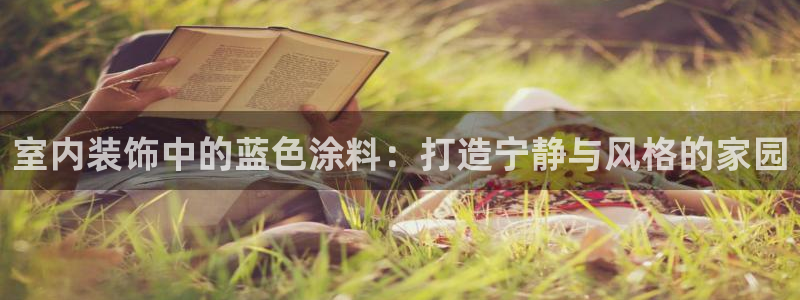 和记H88：室内装饰中的蓝色涂料：打造宁静与风格的家园
