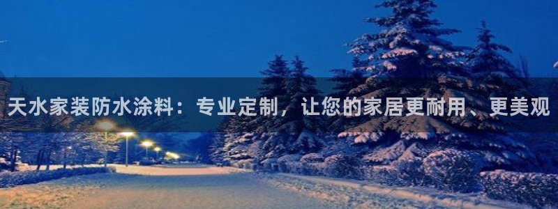 和记(福建)商贸有限公司招聘：天水家装防水涂料：专业定制，让您的家居更耐用、更美观