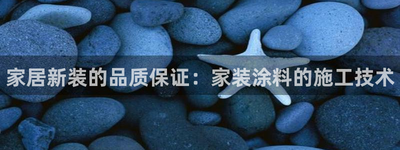 和记官方直营：家居新装的品质保证：家装涂料的施工技术