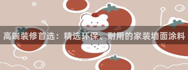 和记国际电讯市值：高端装修首选：精选环保、耐用的家装墙面涂料