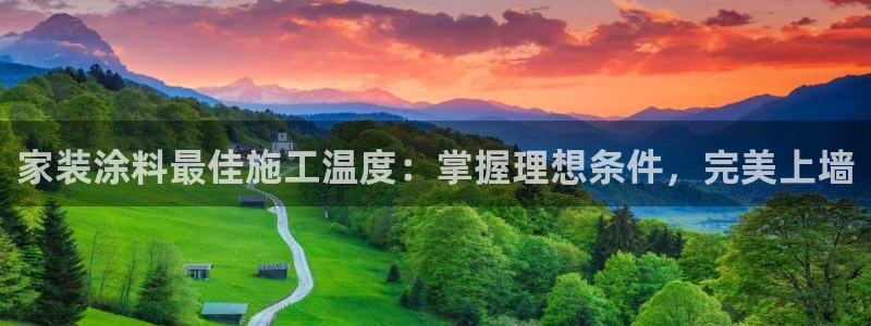 和记h88最新客户端下载：家装涂料最佳施工温度：掌握理想条件，完美上墙