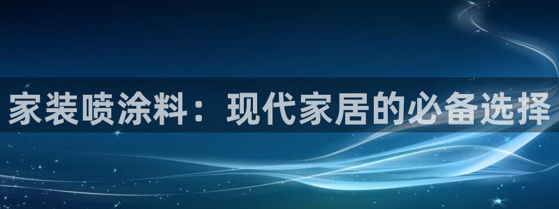 和记官网登录：家装喷涂料：现代家居的必备选择