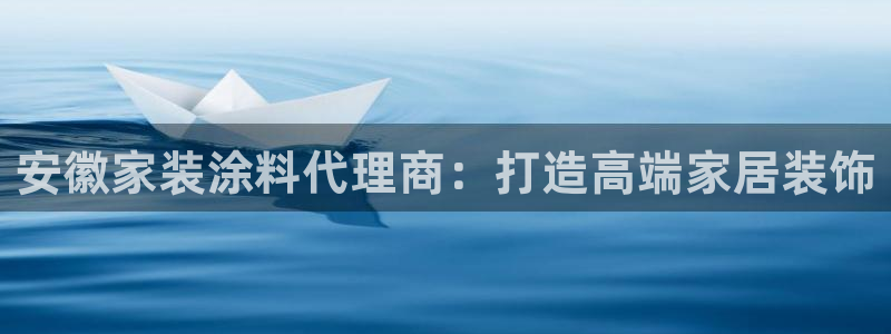 和记官网首页：安徽家装涂料代理商：打造高端家居装饰