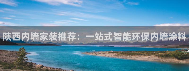 和记官网官方网站：陕西内墙家装推荐：一站式智能环保内墙涂料