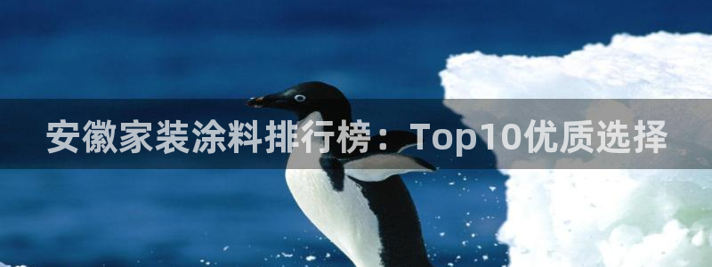和记平台怎么样：安徽家装涂料排行榜：Top10优质选择