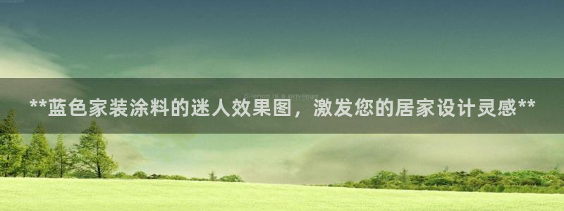 和记pc：**蓝色家装涂料的迷人效果图，激发您的居家设计灵感