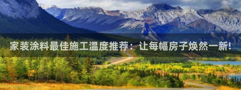 青岛大生和记餐饮管理有限公司：家装涂料最佳施工温度推荐：让每幅房子焕然一新!