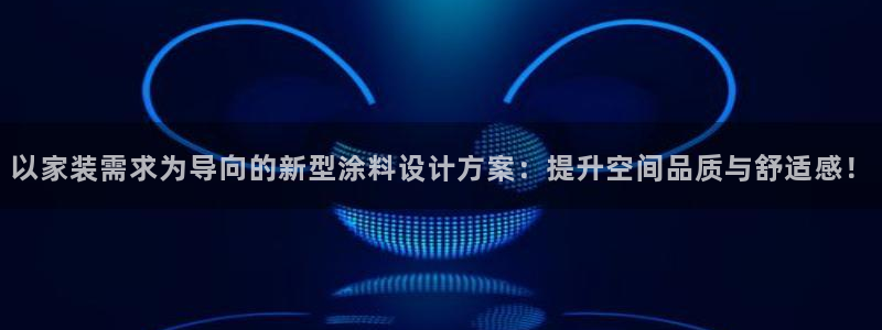 和记(福建)商贸有限公司招聘：以家装需求为导向的新型涂料设计方案：提升空间品质与舒适感！