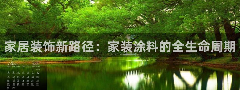 官方和记国际平台登录：家居装饰新路径：家装涂料的全生命周期