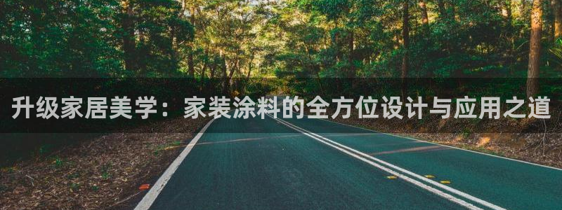 和记 官网：升级家居美学：家装涂料的全方位设计与应用之道