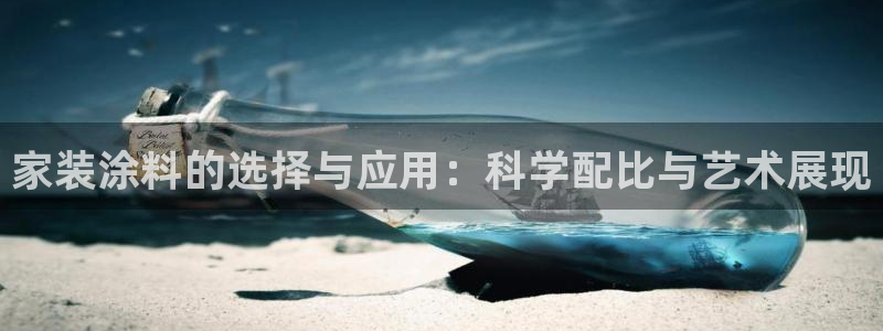 和记国际：家装涂料的选择与应用：科学配比与艺术展现