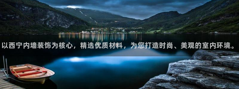 和记官网登陆：以西宁内墙装饰为核心，精选优质材料，为您打造时