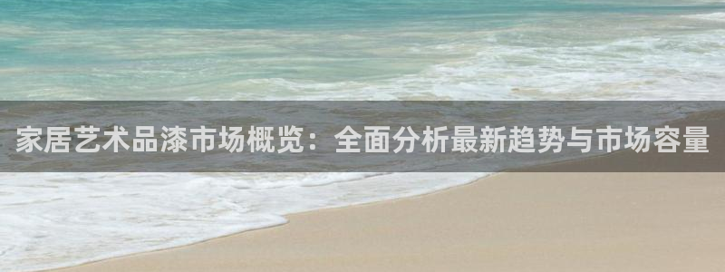 和记网页：家居艺术品漆市场概览：全面分析最新趋势与市场容量
