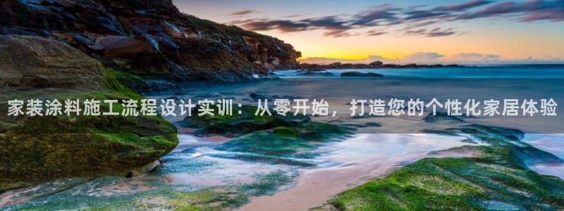 和记下载：家装涂料施工流程设计实训：从零开始，打造您的个性化