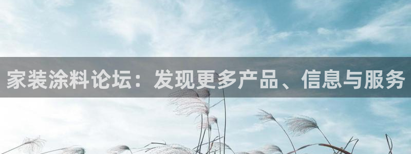 和记平台登陆：家装涂料论坛：发现更多产品、信息与服务