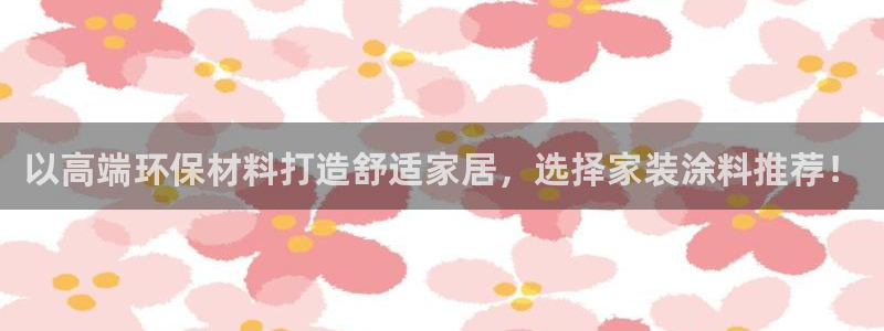 深圳和记科技有限公司：以高端环保材料打造舒适家居，选择家装涂