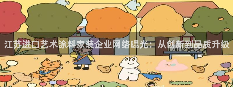 江苏和记餐饮有限公司：江苏进口艺术涂料家装企业网络曝光：从创