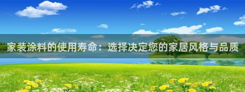 和记官网首页：家装涂料的使用寿命：选择决定您的家居风格与品质