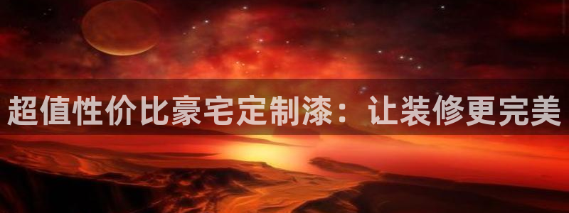 和记官方直营注册：超值性价比豪宅定制漆：让装修更完美