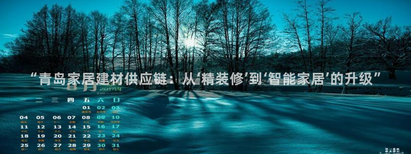 和记国际客服：“青岛家居建材供应链：从‘精装修’到‘智能家居’的升级”