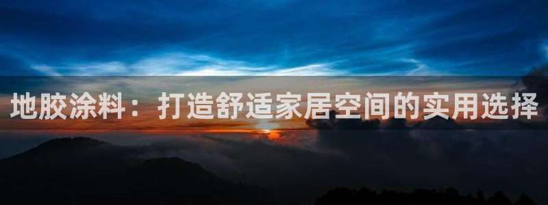 和记(福建)商贸有限公司：地胶涂料：打造舒适家居空间的实用选