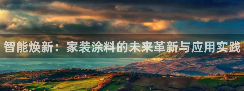 和记 中国首页：智能焕新：家装涂料的未来革新与应用实践