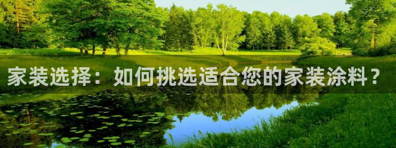 和记官网：家装选择：如何挑选适合您的家装涂料？