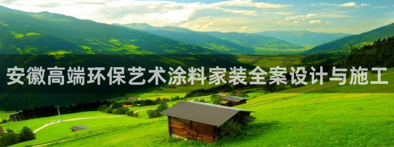 和记最新官方网址：安徽高端环保艺术涂料家装全案设计与施工