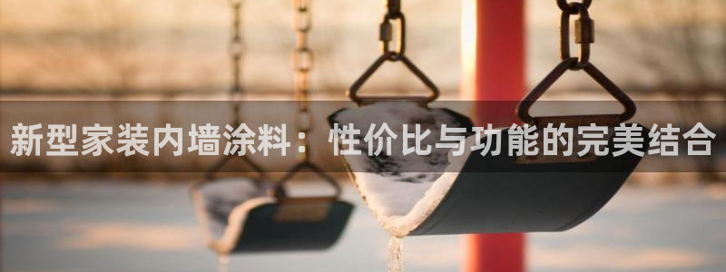 和记国际：新型家装内墙涂料：性价比与功能的完美结合