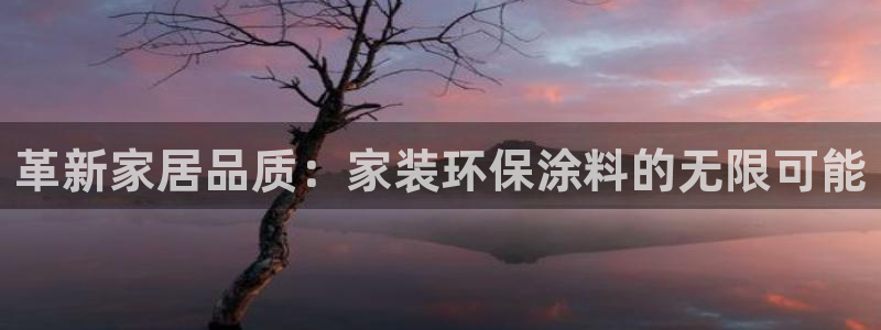 青岛大生和记餐饮管理有限公司：革新家居品质：家装环保涂料的无