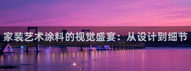 和记ag旗舰：家装艺术涂料的视觉盛宴：从设计到细节