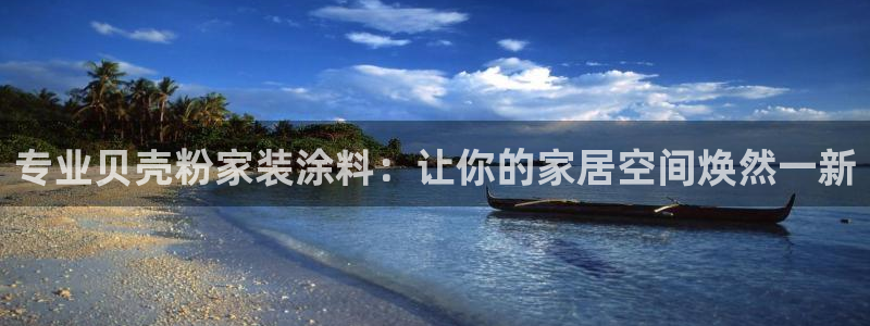 和记官网首页：专业贝壳粉家装涂料：让你的家居空间焕然一新