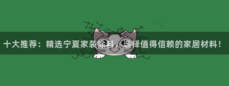 和记h88最新客户端下载：十大推荐：精选宁夏家装涂料，选择值