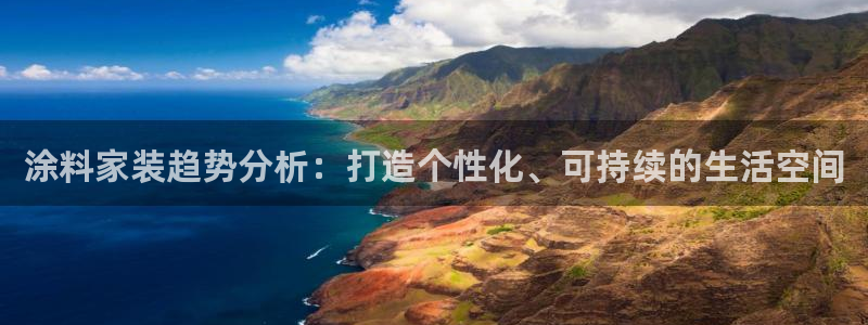 和记官方网址：涂料家装趋势分析：打造个性化、可持续的生活空间