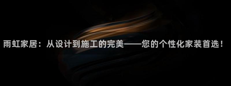 上海和记餐饮：雨虹家居：从设计到施工的完美——您的个性化家装