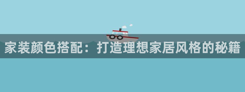 上海和记餐饮：家装颜色搭配：打造理想家居风格的秘籍