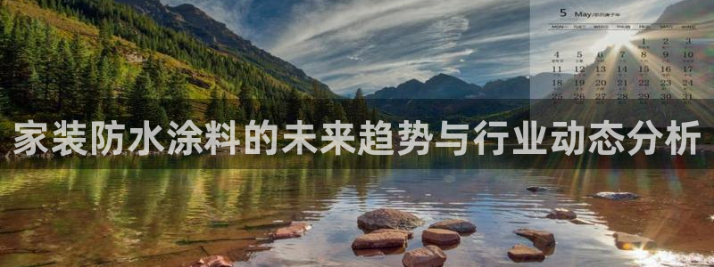 和记最新官方网址：家装防水涂料的未来趋势与行业动态分析