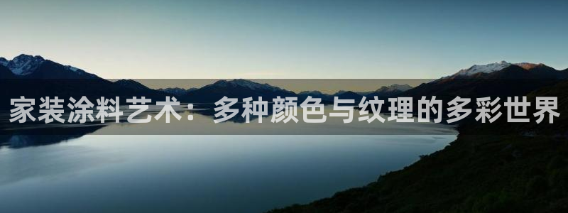 和记(福建)商贸有限公司：家装涂料艺术：多种颜色与纹理的多彩世界