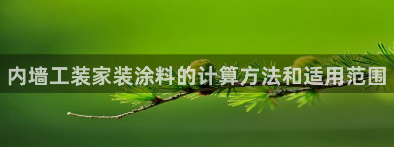 和记港口：内墙工装家装涂料的计算方法和适用范围