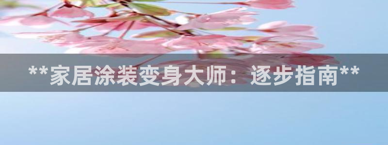 和记港口：**家居涂装变身大师：逐步指南**