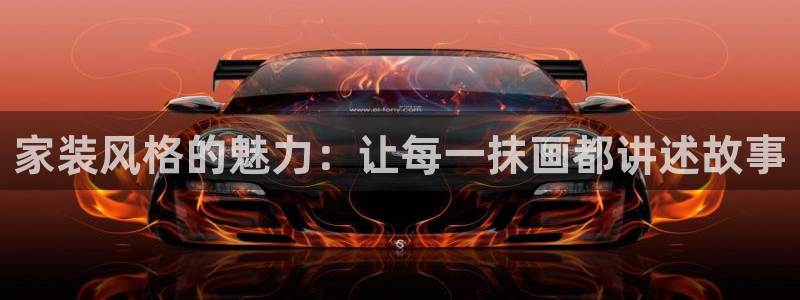 和记官方网站：家装风格的魅力：让每一抹画都讲述故事