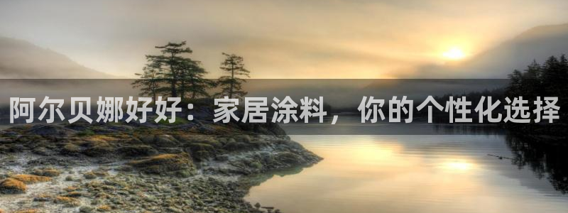 和记 官网：阿尔贝娜好好：家居涂料，你的个性化选择