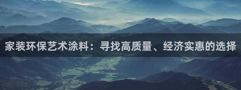 和记ag登录：家装环保艺术涂料：寻找高质量、经济实惠的选择