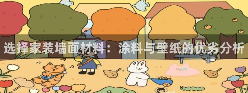和记下载：选择家装墙面材料：涂料与壁纸的优劣分析